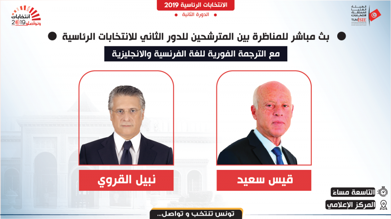 هيئة الانتخابات تبث المناظرة التلفزية بالفرنسية والانقليزية المناظرة