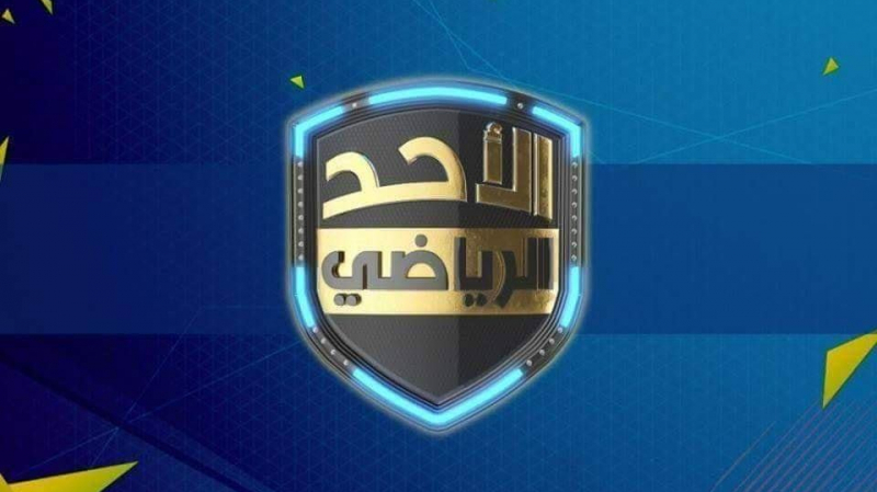 حجب برنامج الأحد الرياضي حجب برنامج الأحد الرياضي