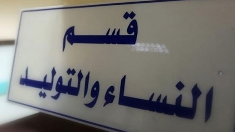القيروان: قسم التوليد يرفض استقبال امرأة باغتها المخاض خوفا من كورونا