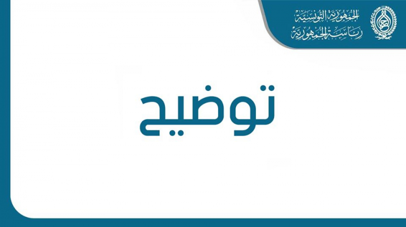 رئاسة الجمهورية: سعيّد لم يتطرّق إلى المصادرة رئاسة الجمهورية: سعيّد لم يتطرّق إلى المصادرة