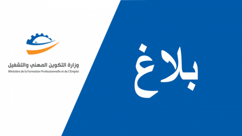 تأجيل إستئناف التّكوين المهني العمومي والخاص إلى 8 جوان تأجيل إستئناف التّكوين المهني العمومي والخاص إلى 8 جوان