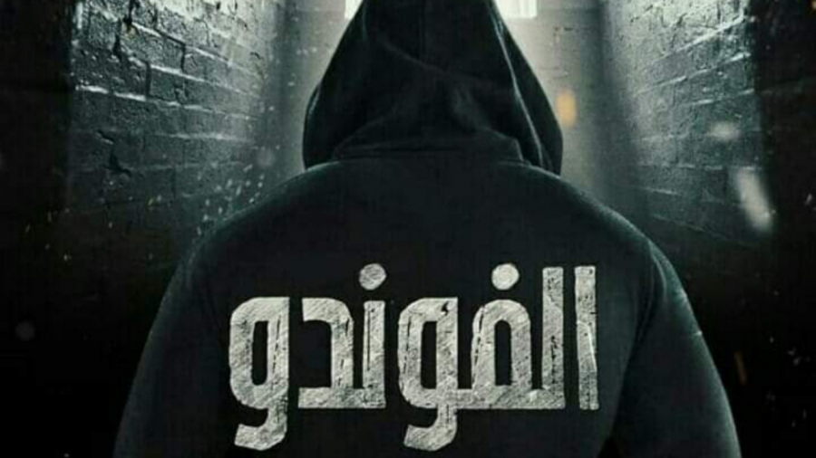 مسلسل ''الفوندو'': حلقة هذه الليلة لن تكون الأخيرة.. مسلسل ''الفوندو'': حلقة هذه الليلة لن تكون الأخيرة..