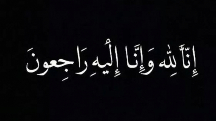 والدة زميلنا مالك العوني في ذمّة الله والدة زميلنا مالك العوني في ذمّة الله