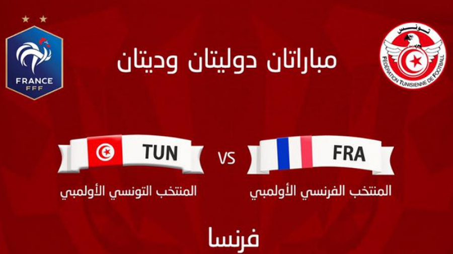 المنتخب الوطني الأولمبي يواجه نظيره الفرنسي ودّيا المنتخب الوطني الأولمبي يواجه نظيره الفرنسي ودّيا