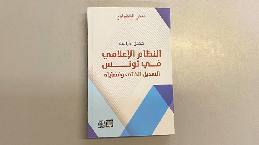 كتاب 'النظام الإعلامي في تونس' للخضراوي: ماذا حدث في العشرية الأخيرة؟ كتاب 'النظام الإعلامي في تونس' للخضراوي: ماذا حدث في العشرية الأخيرة؟