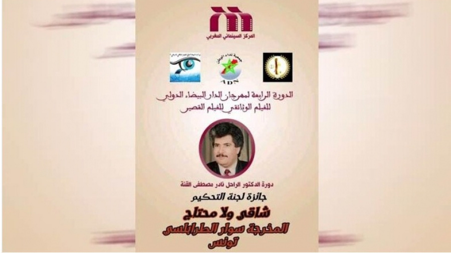 فيلم 'شاقي ولا محتاج' يتوّج بجائزة لجنة التحكيم بمهرجان الدار البيضاء فيلم 'شاقي ولا محتاج' يتوّج بجائزة لجنة التحكيم بمهرجان الدار البيضاء