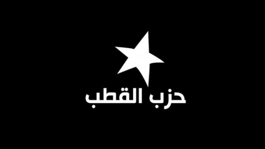 حزب القطب: ''لا أحد له الصلاحيات لحلّ برلمان منتخب.. إلاّ الشعب'' حزب القطب: ''لا أحد له الصلاحيات لحلّ برلمان منتخب.. إلاّ الشعب''