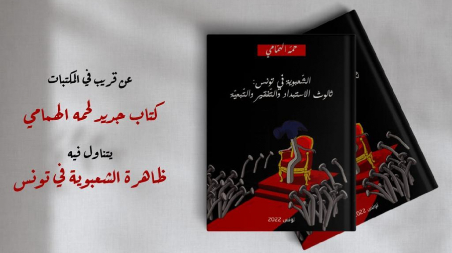 حمه الهمامي يكتب عن الشعبوية: ''ثالوث الاستبداد والتفقير والتبعية''