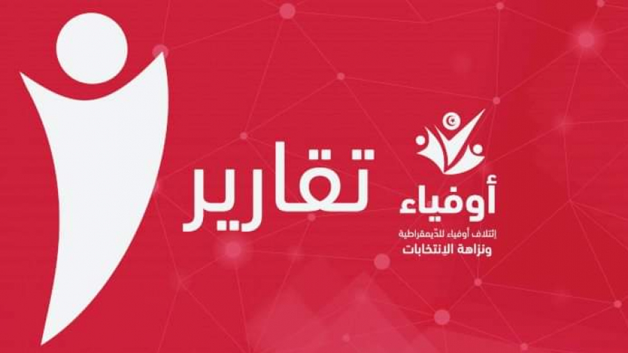 ائتلاف أوفياء للديمقراطية: حملة انتخابية باهتة في وضع يسوده اللامبالاة ائتلاف أوفياء للديمقراطية: حملة انتخابية باهتة في وضع تسوده اللامبالاة
