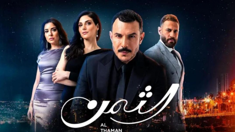 خبر سيّئ لمتابعي 'الثمن' .. المسلسل سيتوقّف! خبر سيّئ لمتابعي 'الثمن' .. المسلسل سيتوقّف!