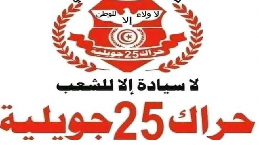 حراك 25 جويلية: مسيرة شعبية يوم 20 مارس دعما ''لقائد المسار'' حراك 25 جويلية: مسيرة شعبية يوم 20 مارس دعما ''لقائد المسار''