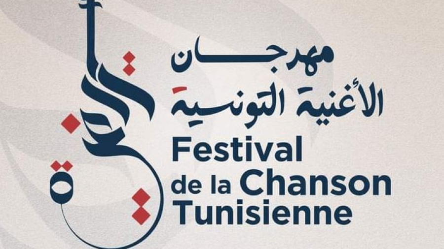 21e Festival de la chanson tunisienne : 24 œuvres au programme chanson tunisienne