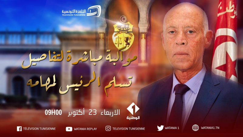 Télévision tunisienne: La cérémonie d'investiture en direct Kaïs Saïed
