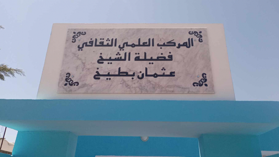 SOS Gammarth : Nouveau complexe baptisé ''Othmane Battikh''