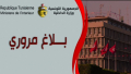 الداخليّة تمنع وقوف السيارات بعدّة أنهج وشوارع