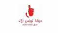 حركة تونس أولا :