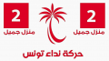 البرنامج الإنتخابي لقائمة حركة نداء تونس ببلدية منزل جميل 