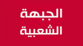 الجبهة الشعبية: صراع مكونات الحكم لا صلة له بمصالح الشعب