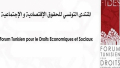 المنتدى التونسي للحقوق الاقتصادية والاجتماعية يرفض 