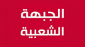 القيروان: إطلاق سراح نشطاء الجبهة الشعبية
