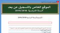 مليونا عملية تسجيل عن بُعد منتظرة بعد إدماج تلاميذ الابتدائي