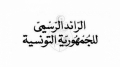 صدور قانون مكافحة الإرهاب ومنع غسل الأموال بالرائد الرسمي