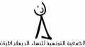 النساء الديمقراطيات تكوّن لجنة تقصي ودفاع