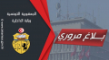 بــلاغ مروري بمناسبة نهائي رابطة الأبطال الإفريقية‎