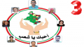 برنامج قائمة أحبك يا شعب في سيدي بوزيد