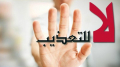 تونس تحيي اليوم العالمي لمساندة ضحايا التعذيب
