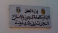 المهدية: العثور على جثة سجين في الحمام