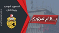 الإكتظاظ المروري خلال عطلة عيد الأضحى: الداخلية تصدر بلاغا