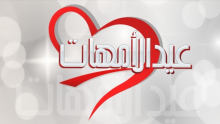 كلّ عام وأنت بخير أمي