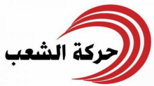 حركة الشعب تطالب بضريبة استثنائية على الثروة لدعم قطاع الصحة