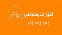 التيار الديمقراطي يعلن مقاطعة مسار تأسيس الجمهورية الجديدة