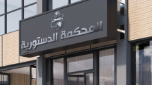 مشروع الدستور: 9 قضاة في المحكمة الدستورية 