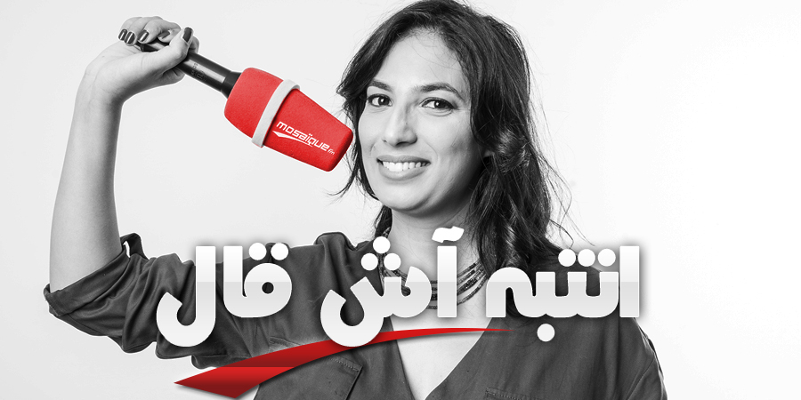 انتبه آش قال انتبه آش قال