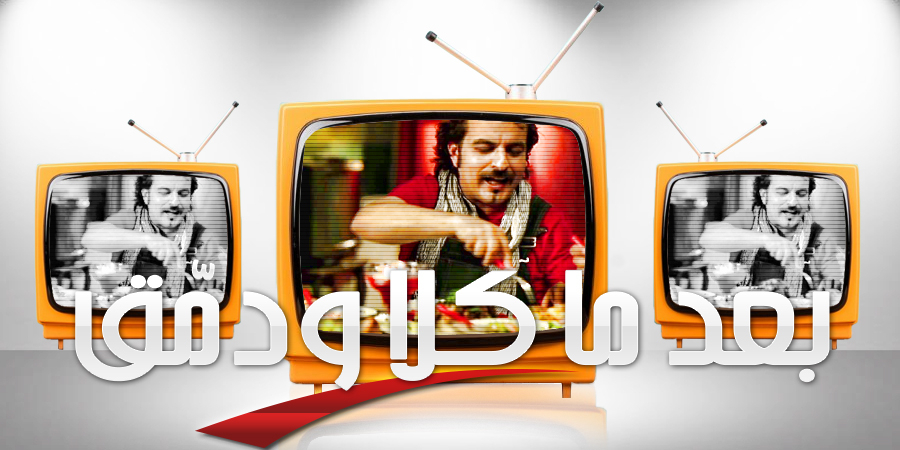 بعد ما كلا ودمق بعد ما كلا ودمق