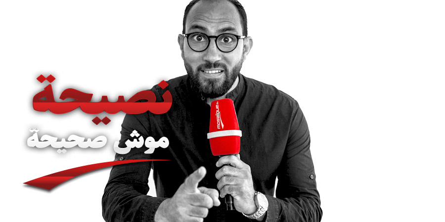 نصيحة موش صحيحة نصيحة موش صحيحة